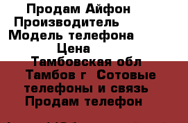 Продам Айфон 4S › Производитель ­ APPLE › Модель телефона ­ IPhone › Цена ­ 3 000 - Тамбовская обл., Тамбов г. Сотовые телефоны и связь » Продам телефон   